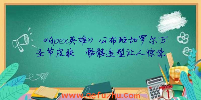 《Apex英雄》公布班加罗尔万圣节皮肤